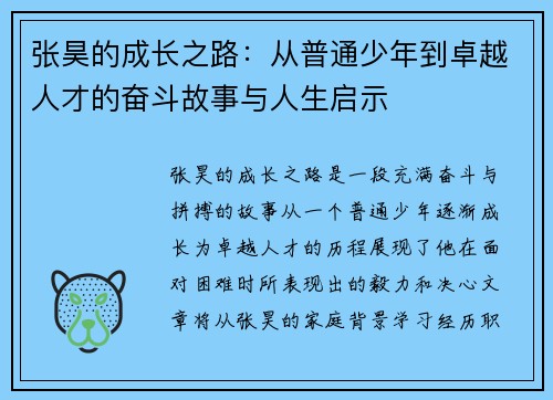 张昊的成长之路：从普通少年到卓越人才的奋斗故事与人生启示