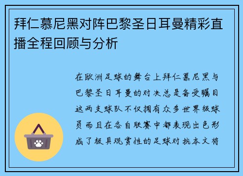 拜仁慕尼黑对阵巴黎圣日耳曼精彩直播全程回顾与分析