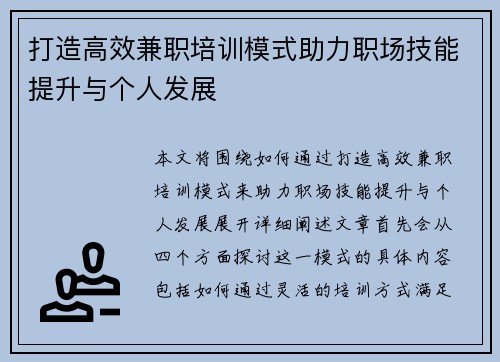 打造高效兼职培训模式助力职场技能提升与个人发展