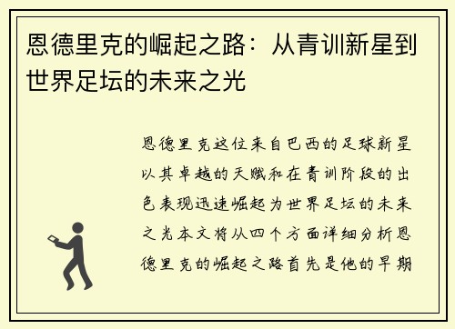 恩德里克的崛起之路：从青训新星到世界足坛的未来之光