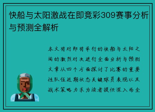 快船与太阳激战在即竞彩309赛事分析与预测全解析