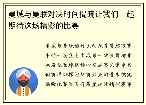 曼城与曼联对决时间揭晓让我们一起期待这场精彩的比赛