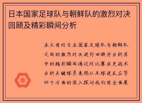 日本国家足球队与朝鲜队的激烈对决回顾及精彩瞬间分析