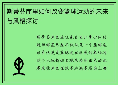 斯蒂芬库里如何改变篮球运动的未来与风格探讨
