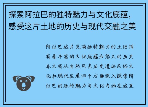 探索阿拉巴的独特魅力与文化底蕴，感受这片土地的历史与现代交融之美