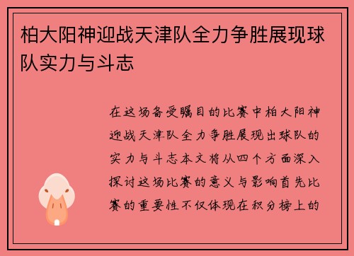 柏大阳神迎战天津队全力争胜展现球队实力与斗志
