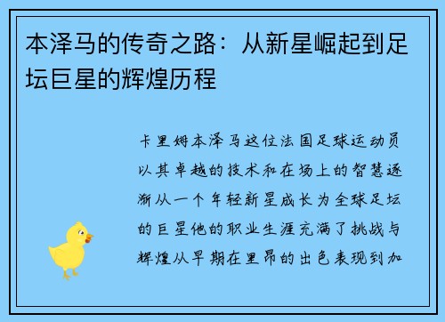 本泽马的传奇之路：从新星崛起到足坛巨星的辉煌历程
