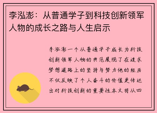 李泓澎：从普通学子到科技创新领军人物的成长之路与人生启示