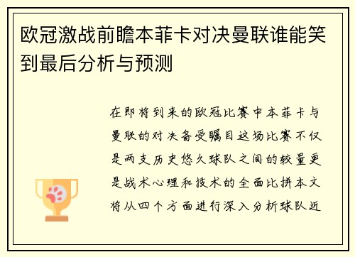 欧冠激战前瞻本菲卡对决曼联谁能笑到最后分析与预测