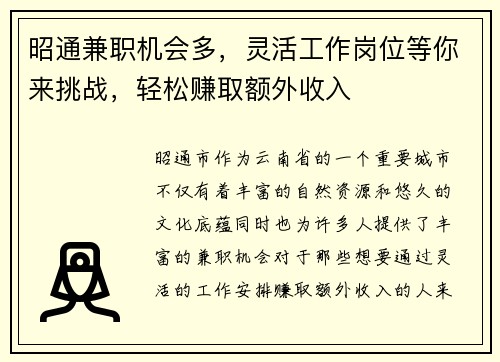 昭通兼职机会多，灵活工作岗位等你来挑战，轻松赚取额外收入