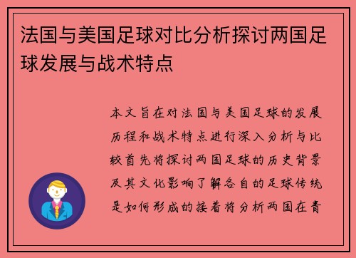 法国与美国足球对比分析探讨两国足球发展与战术特点