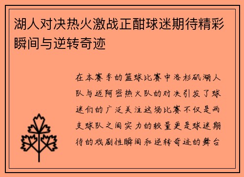 湖人对决热火激战正酣球迷期待精彩瞬间与逆转奇迹