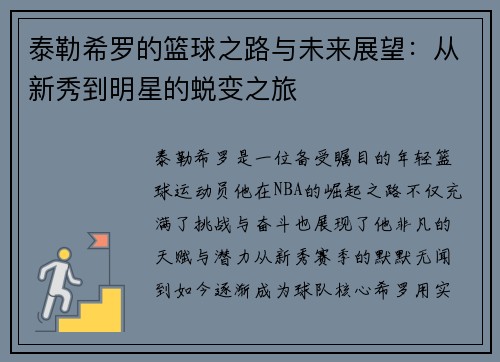 泰勒希罗的篮球之路与未来展望：从新秀到明星的蜕变之旅
