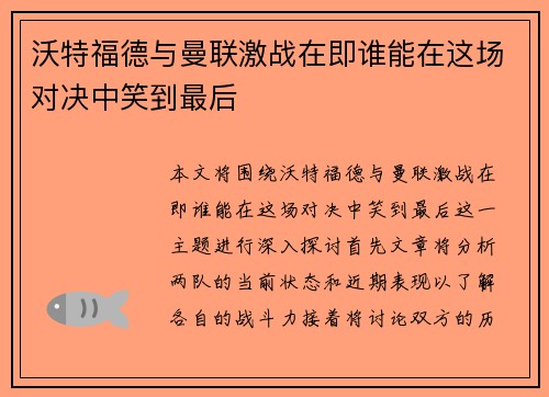 沃特福德与曼联激战在即谁能在这场对决中笑到最后