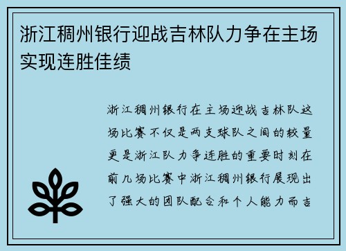 浙江稠州银行迎战吉林队力争在主场实现连胜佳绩