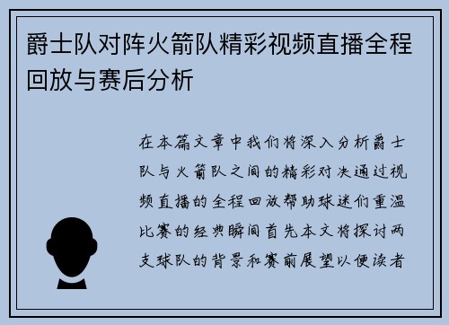 爵士队对阵火箭队精彩视频直播全程回放与赛后分析