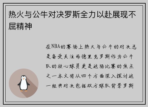 热火与公牛对决罗斯全力以赴展现不屈精神