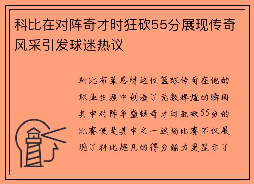 科比在对阵奇才时狂砍55分展现传奇风采引发球迷热议