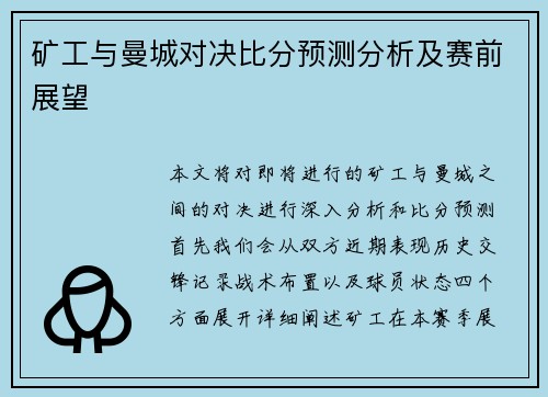 矿工与曼城对决比分预测分析及赛前展望