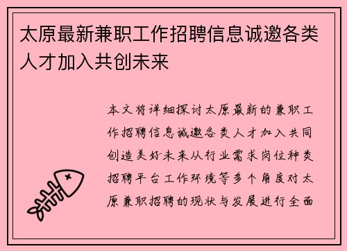 太原最新兼职工作招聘信息诚邀各类人才加入共创未来
