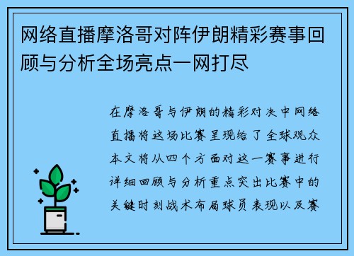 网络直播摩洛哥对阵伊朗精彩赛事回顾与分析全场亮点一网打尽