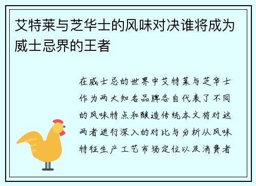 艾特莱与芝华士的风味对决谁将成为威士忌界的王者