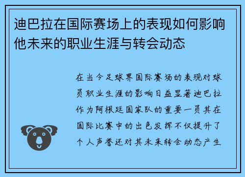迪巴拉在国际赛场上的表现如何影响他未来的职业生涯与转会动态