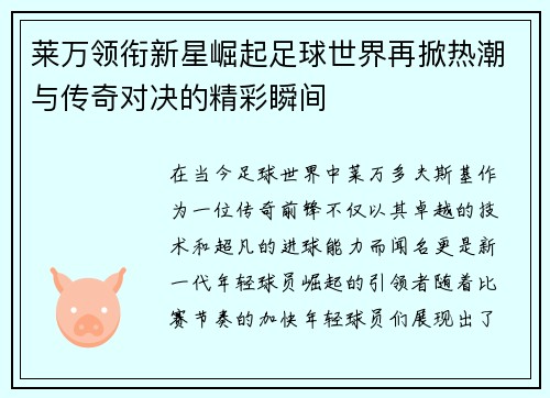 莱万领衔新星崛起足球世界再掀热潮与传奇对决的精彩瞬间