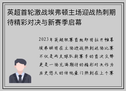 英超首轮激战埃弗顿主场迎战热刺期待精彩对决与新赛季启幕