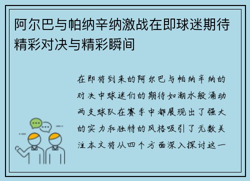阿尔巴与帕纳辛纳激战在即球迷期待精彩对决与精彩瞬间