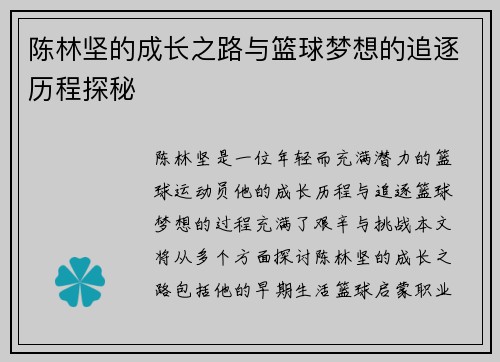 陈林坚的成长之路与篮球梦想的追逐历程探秘