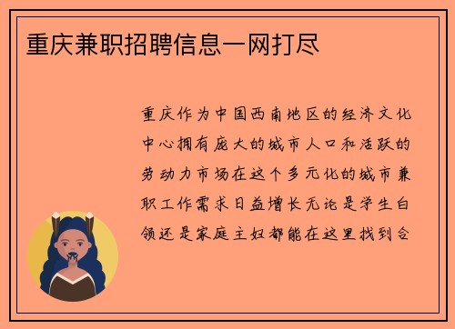 重庆兼职招聘信息一网打尽