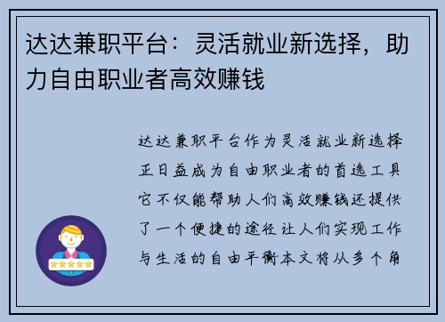 达达兼职平台：灵活就业新选择，助力自由职业者高效赚钱