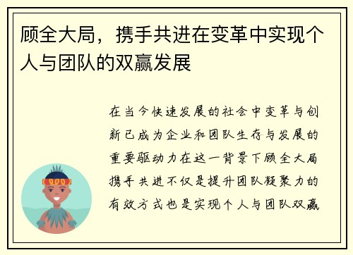 顾全大局，携手共进在变革中实现个人与团队的双赢发展
