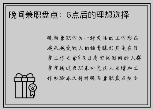 晚间兼职盘点：6点后的理想选择