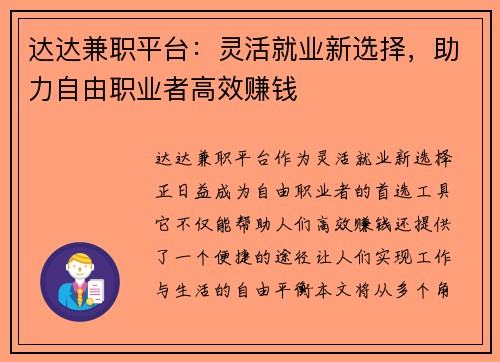 达达兼职平台：灵活就业新选择，助力自由职业者高效赚钱