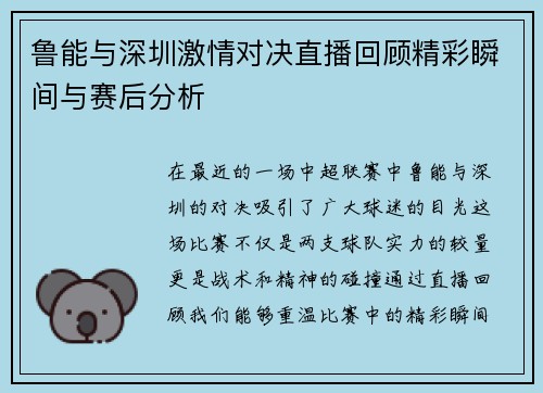 鲁能与深圳激情对决直播回顾精彩瞬间与赛后分析