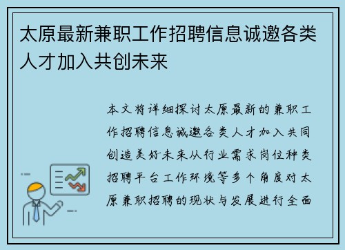 太原最新兼职工作招聘信息诚邀各类人才加入共创未来