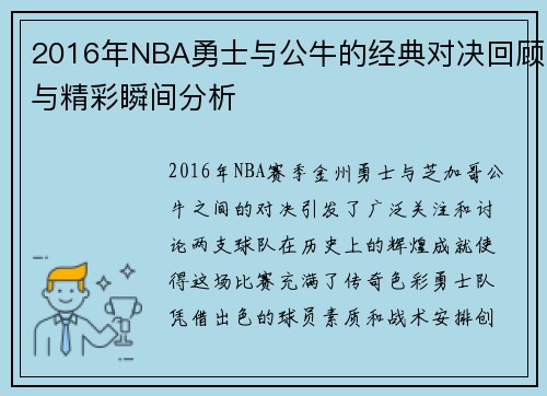 2016年NBA勇士与公牛的经典对决回顾与精彩瞬间分析