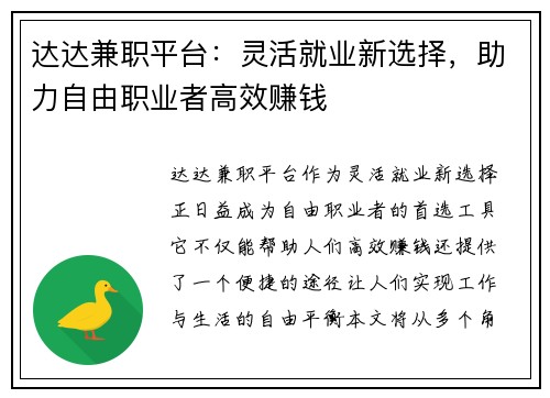 达达兼职平台：灵活就业新选择，助力自由职业者高效赚钱