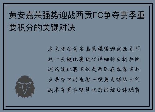 黄安嘉莱强势迎战西贡FC争夺赛季重要积分的关键对决