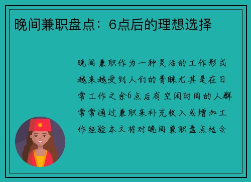 晚间兼职盘点：6点后的理想选择