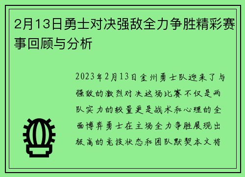 2月13日勇士对决强敌全力争胜精彩赛事回顾与分析