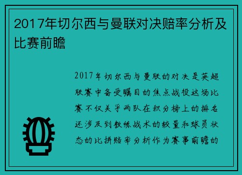 2017年切尔西与曼联对决赔率分析及比赛前瞻