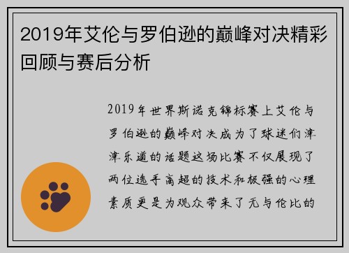 2019年艾伦与罗伯逊的巅峰对决精彩回顾与赛后分析
