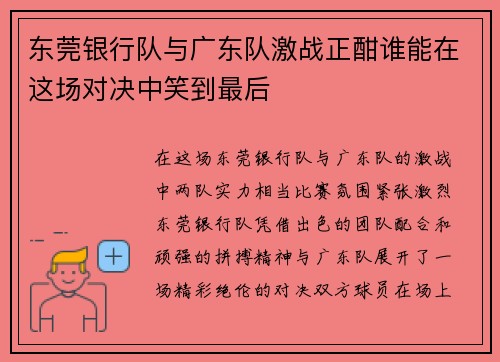 东莞银行队与广东队激战正酣谁能在这场对决中笑到最后