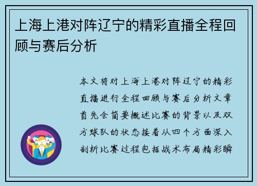 上海上港对阵辽宁的精彩直播全程回顾与赛后分析