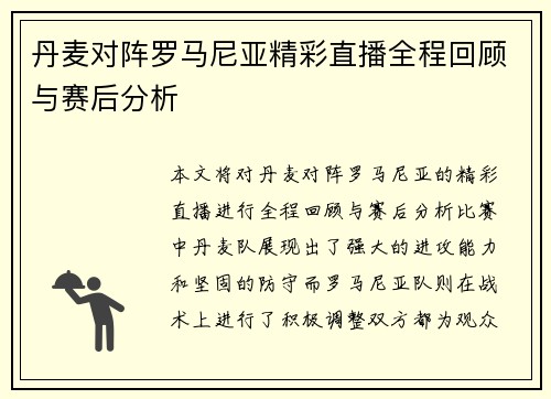 丹麦对阵罗马尼亚精彩直播全程回顾与赛后分析