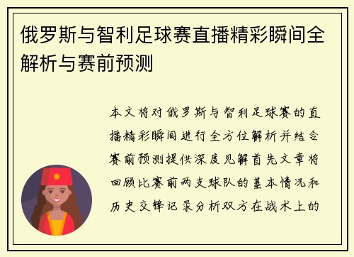 俄罗斯与智利足球赛直播精彩瞬间全解析与赛前预测