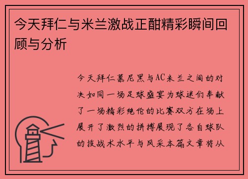 今天拜仁与米兰激战正酣精彩瞬间回顾与分析